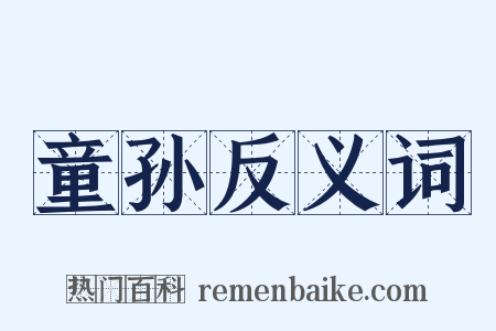 童孙反义词是什么意思的图片